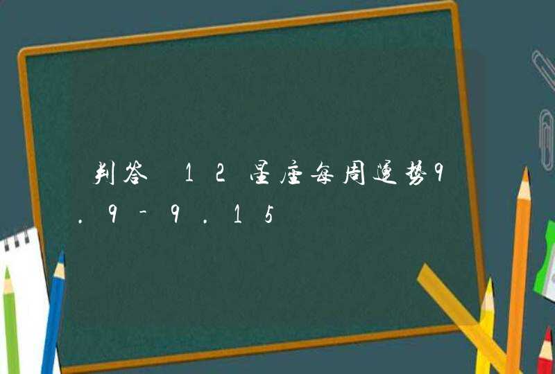 判答 12星座每周运势9.9-9.15